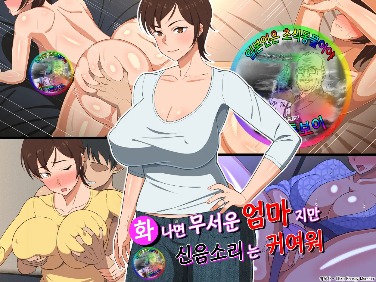 Okoru To Kowai Kaasan Dakedo Aegigoe Wa Kawaii | 화나면 무서운 엄마지만 신음소리는 귀여워